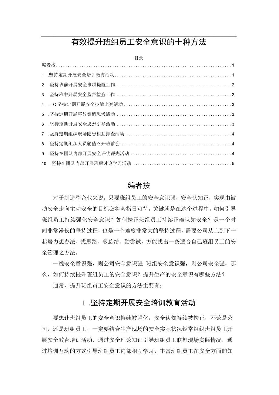 有效提升班组员工安全意识的十种方法.docx_第1页