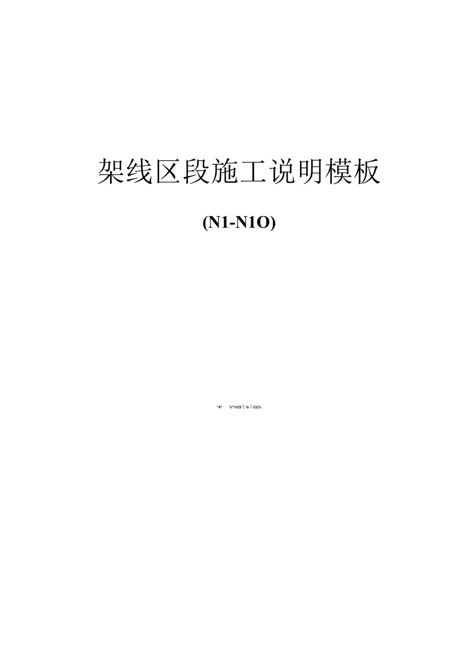 架线区段施工说明模板及平面布置图.docx_第1页