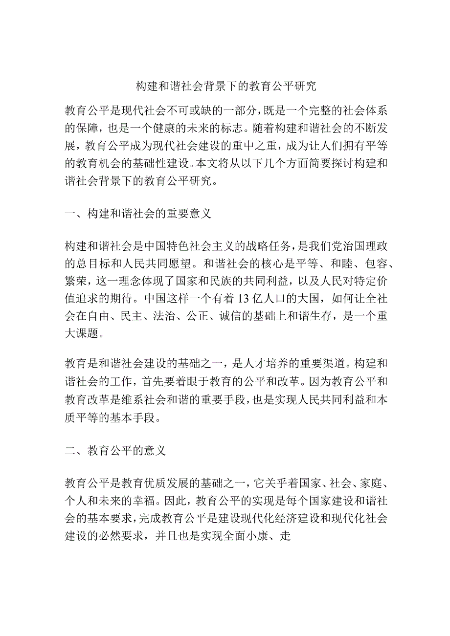 构建和谐社会背景下的教育公平研究.docx_第1页