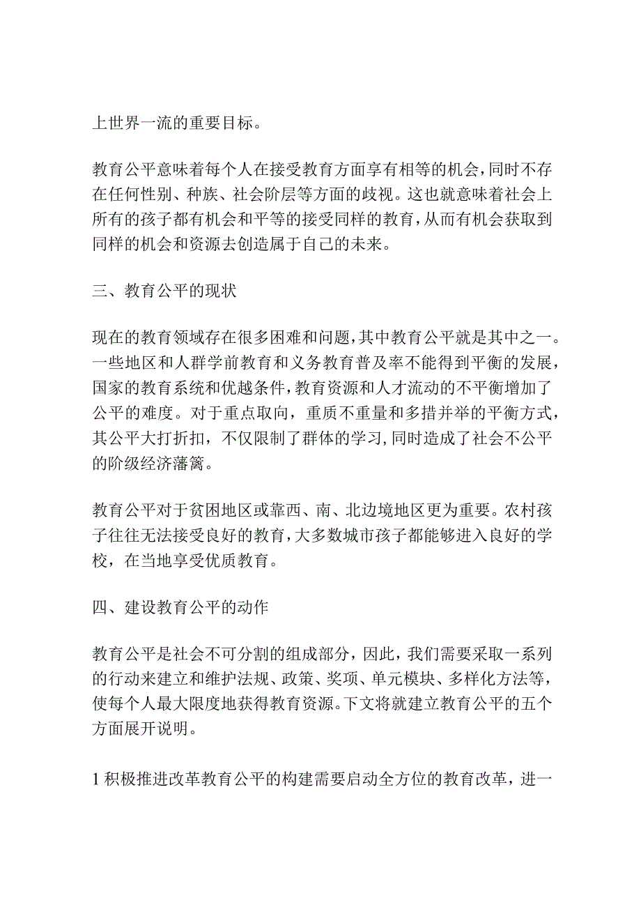 构建和谐社会背景下的教育公平研究.docx_第2页