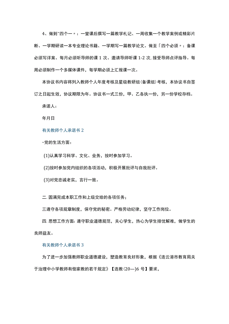 有关教师个人承诺书7篇.docx_第3页