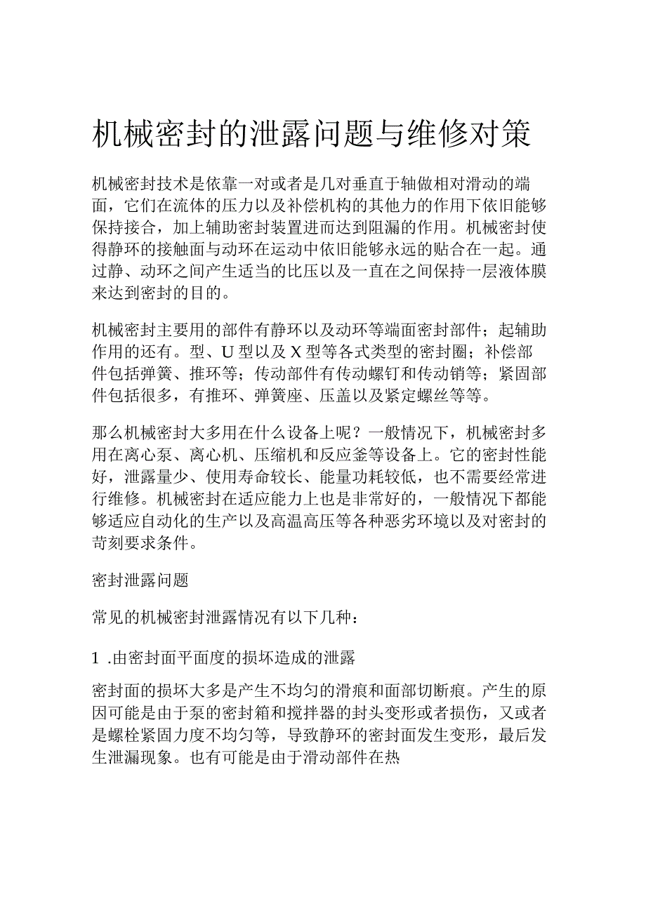 机械密封的泄露问题与维修对策.docx_第1页