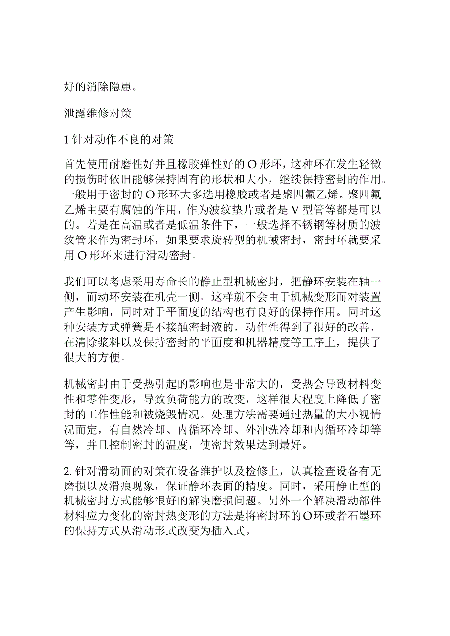 机械密封的泄露问题与维修对策.docx_第3页