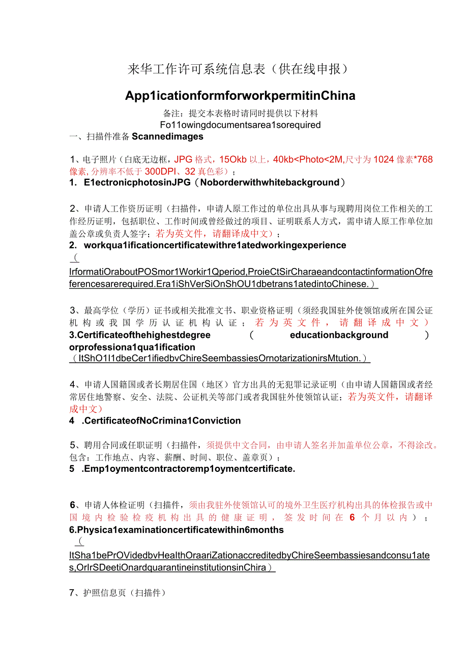 材料来华工作许可系统信息表(供在线申报).docx_第1页