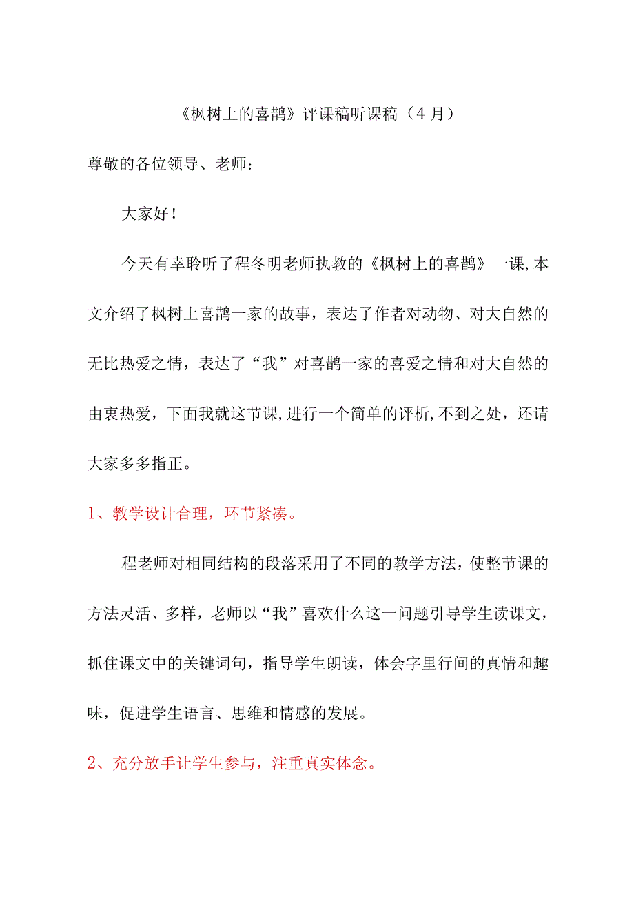 枫树上的喜鹊评课稿听课稿4月.docx_第1页