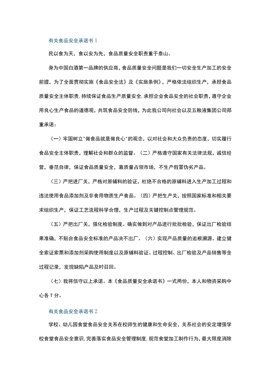 有关食品安全承诺书7篇.docx_第1页