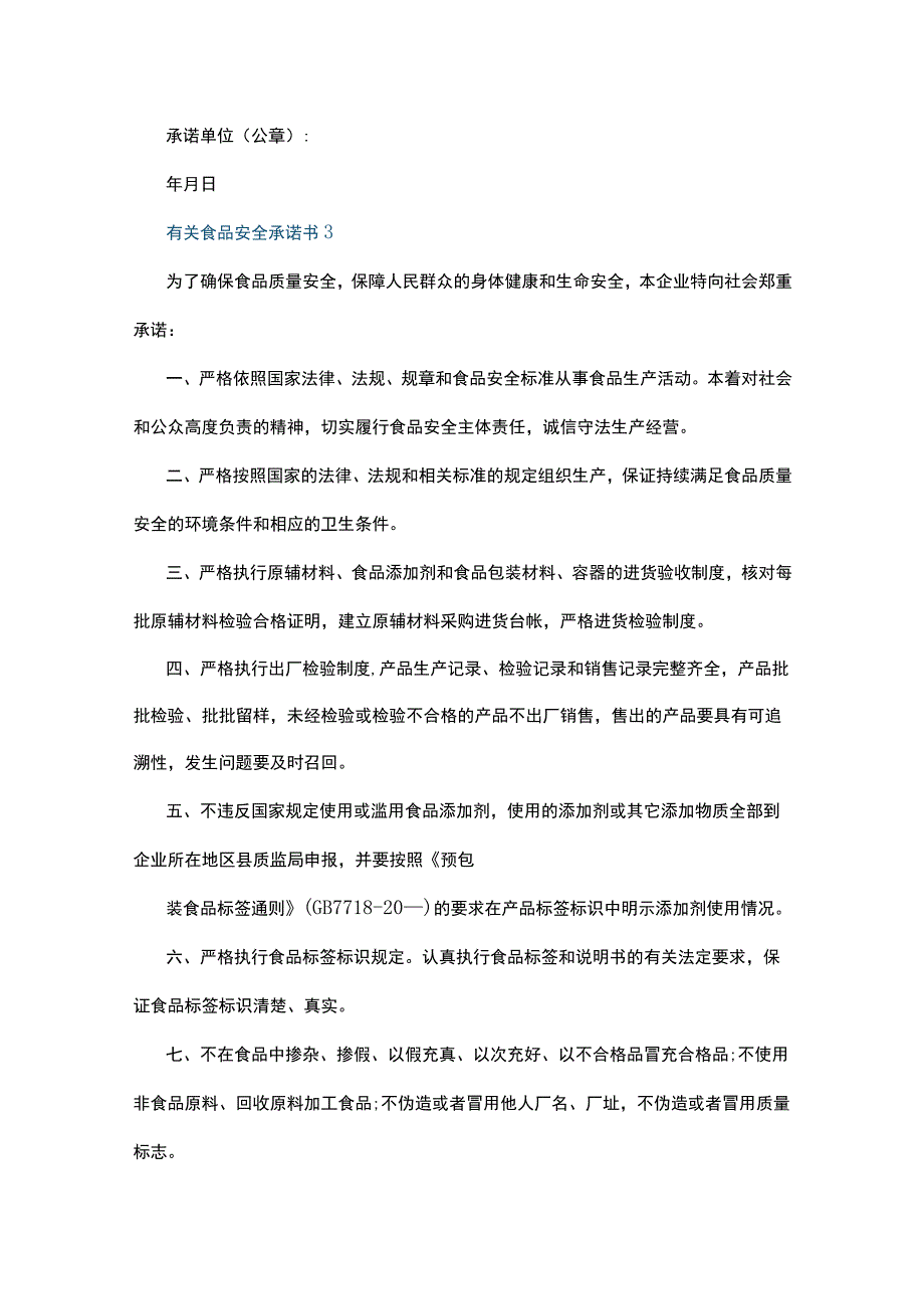 有关食品安全承诺书7篇.docx_第3页