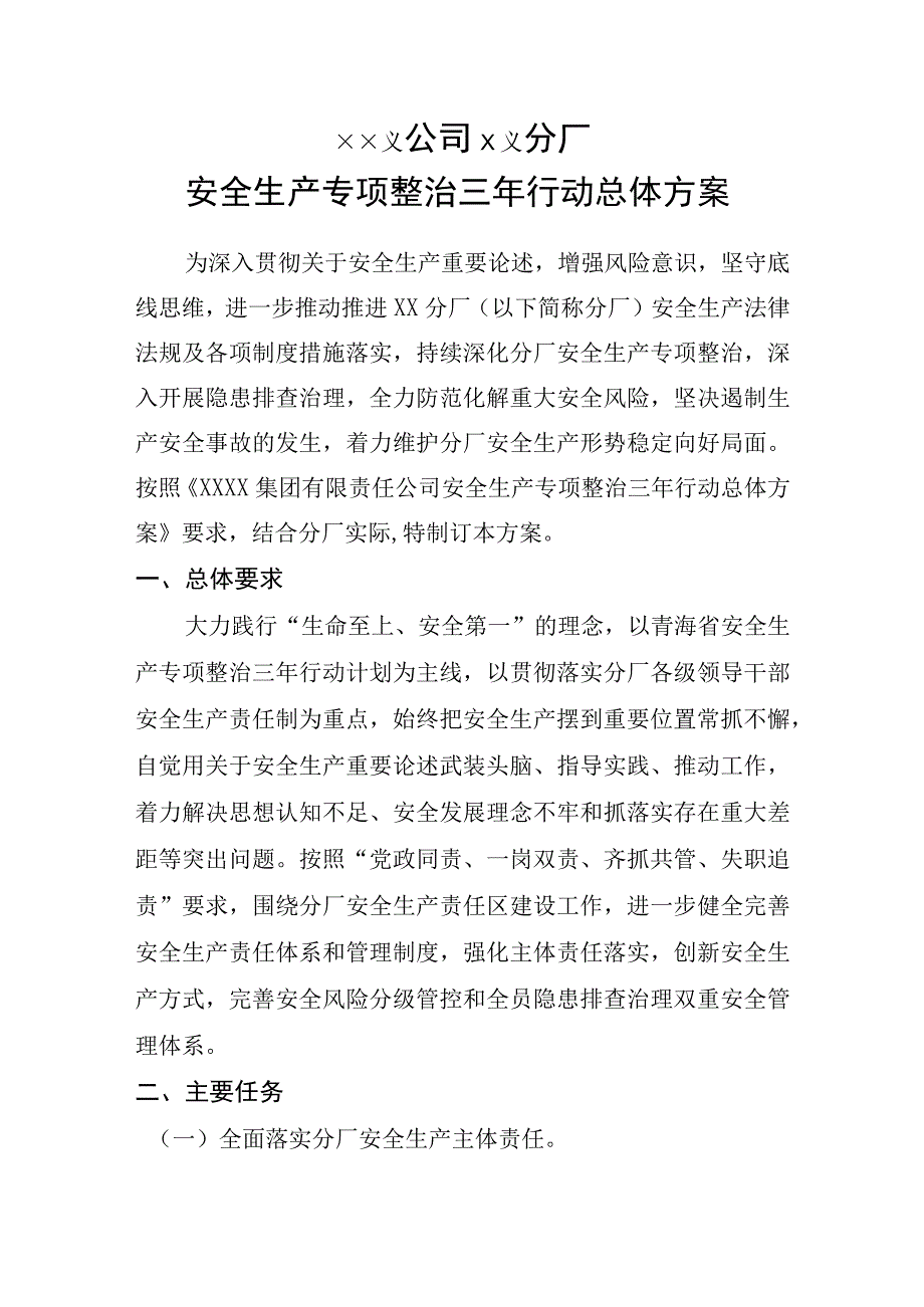 某公司和企业安全生产专项整治三年行动总体方案 优秀范文 适合安全管理人员参考.docx_第1页