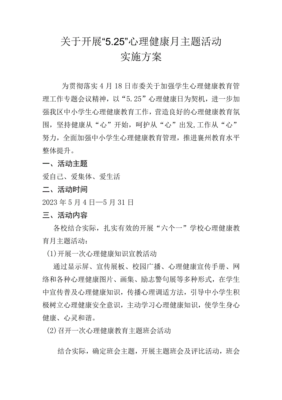 未成年人心理健康辅导中心心理健康月活动实施方案.docx_第1页