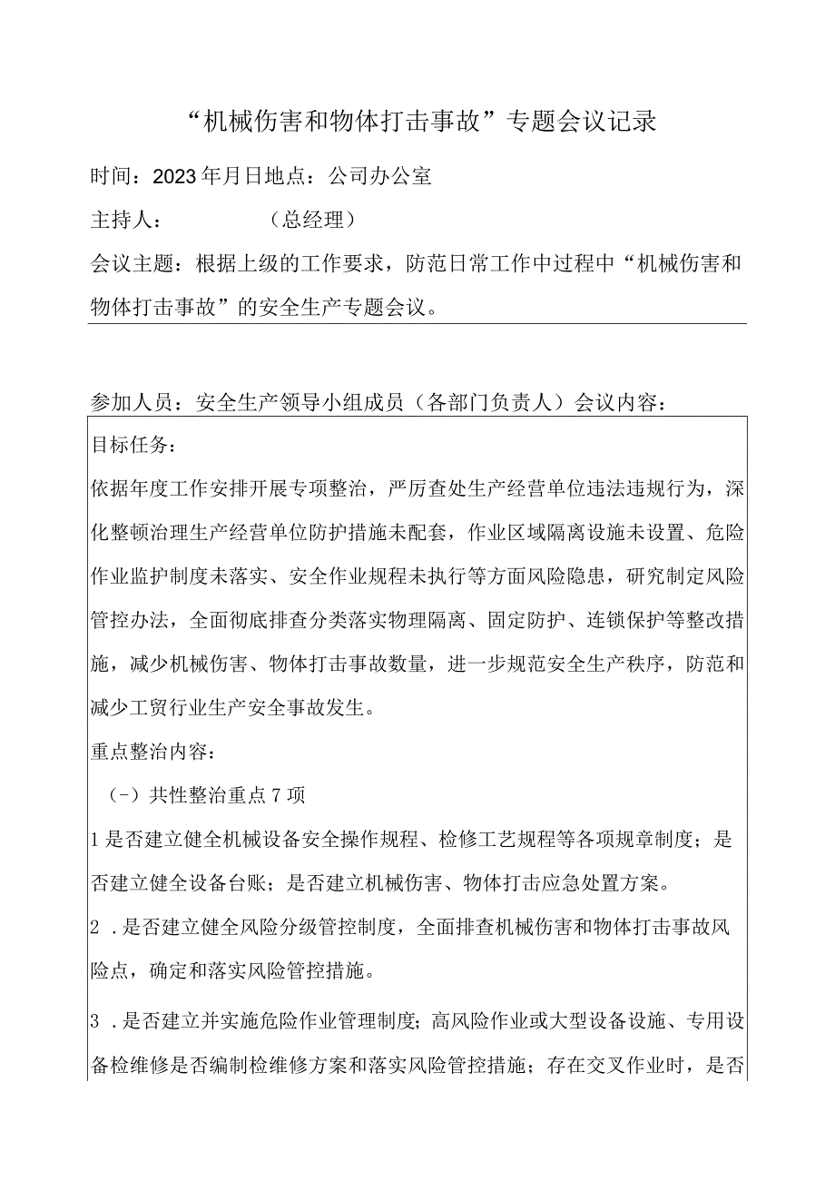 机械伤害和物体打击事故专题会议记录.docx_第1页