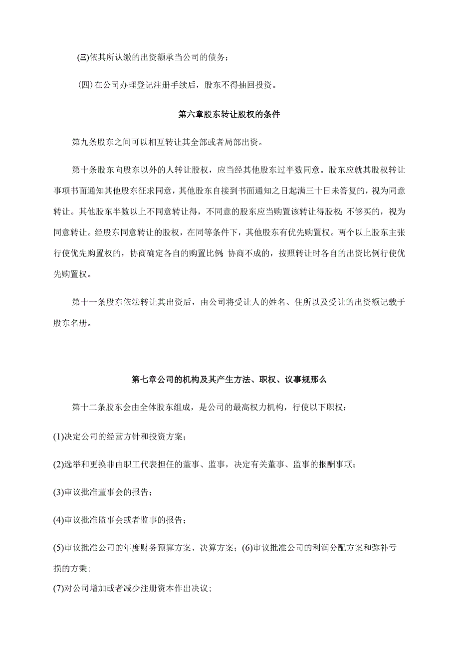 有限责任公司章程通用版.docx_第3页