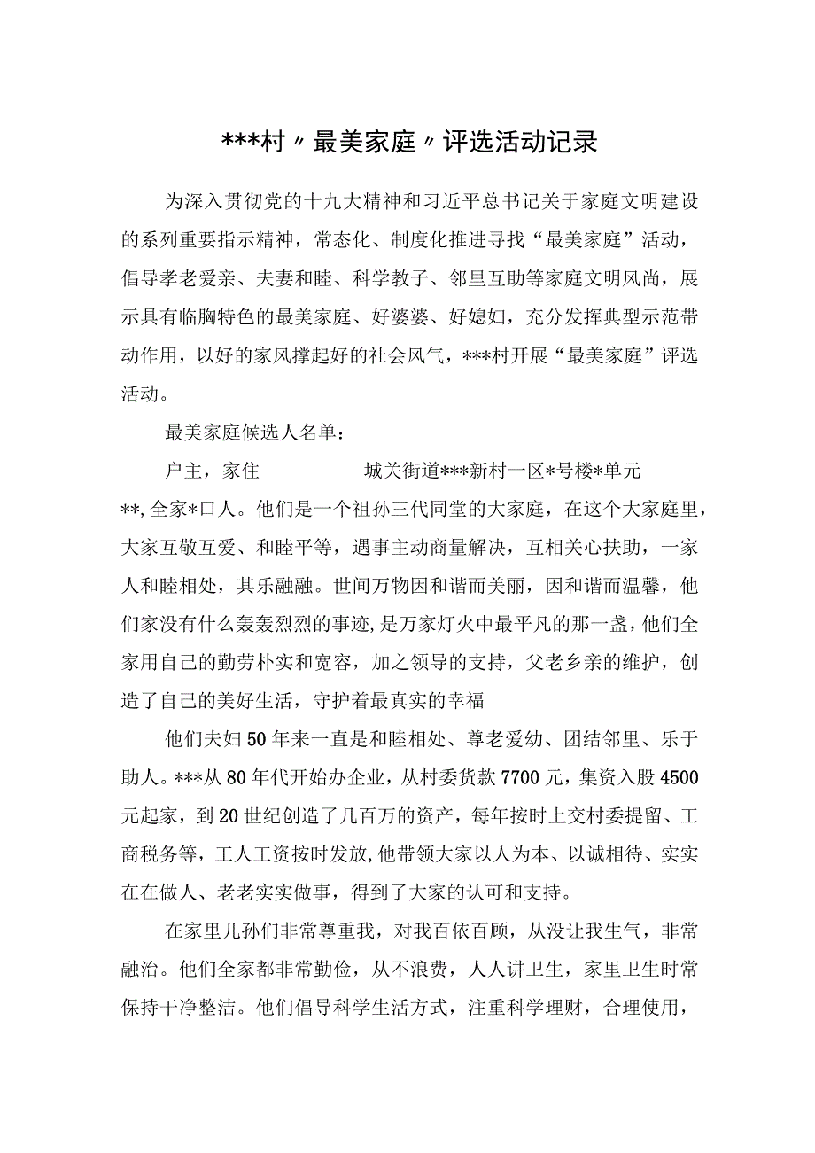 村“最美家庭、五好家庭”评选活动记录.docx_第1页