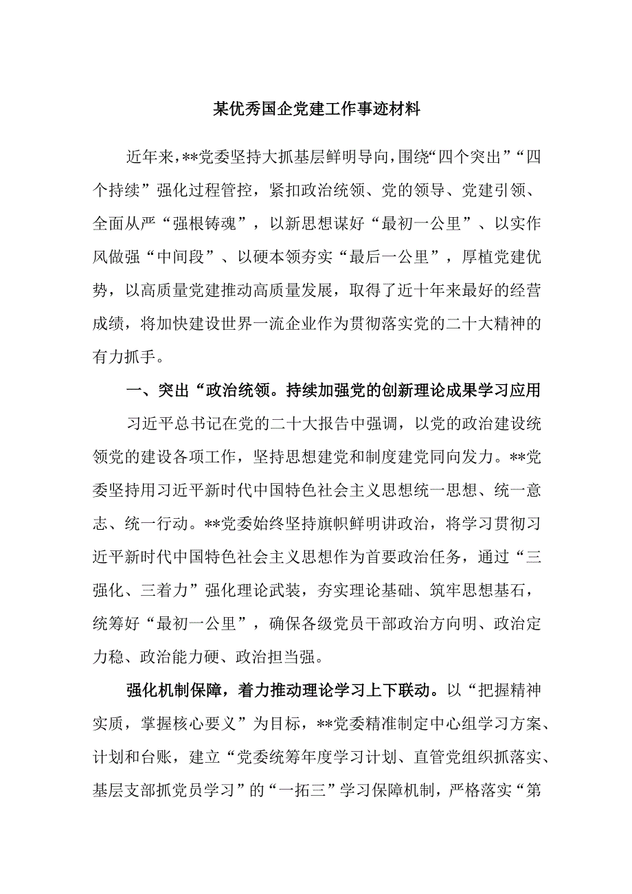 某优秀国企党建工作事迹材料.docx_第1页