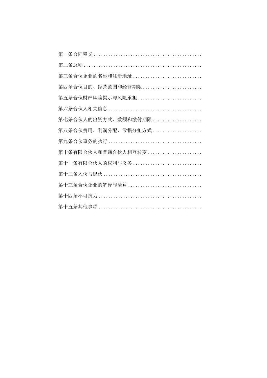 有限合伙型基金合伙协议模板.docx_第2页