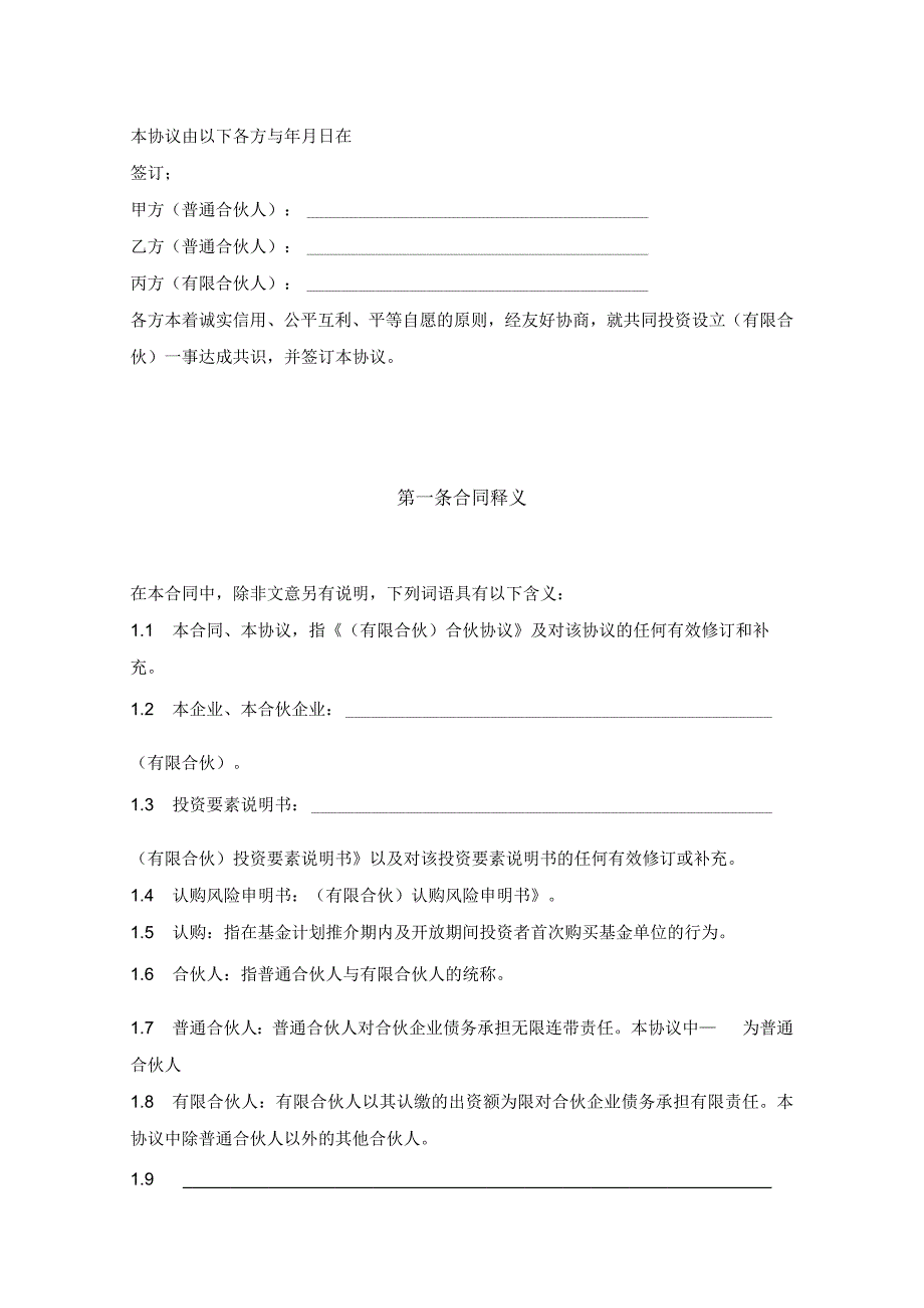 有限合伙型基金合伙协议模板.docx_第3页