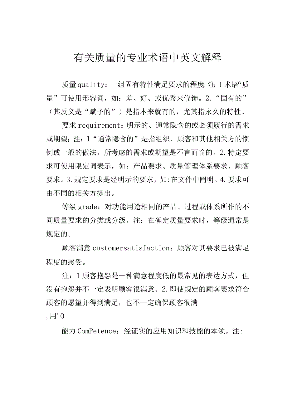 有关质量的专业术语中英文解释.docx_第1页