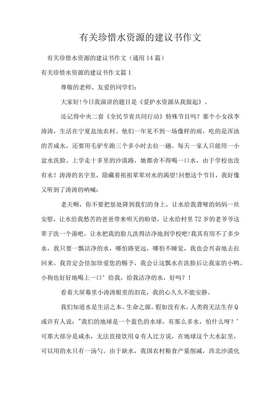 有关珍惜水资源的建议书作文.docx_第1页