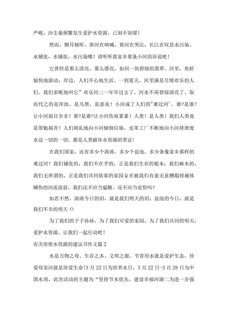 有关珍惜水资源的建议书作文.docx_第2页