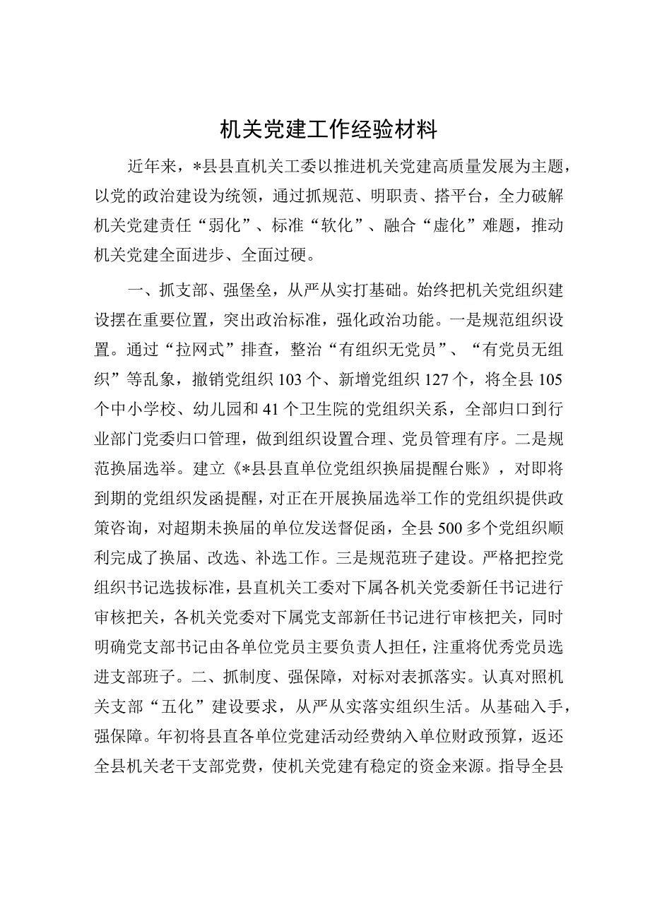 机关党建工作经验材料.docx_第1页