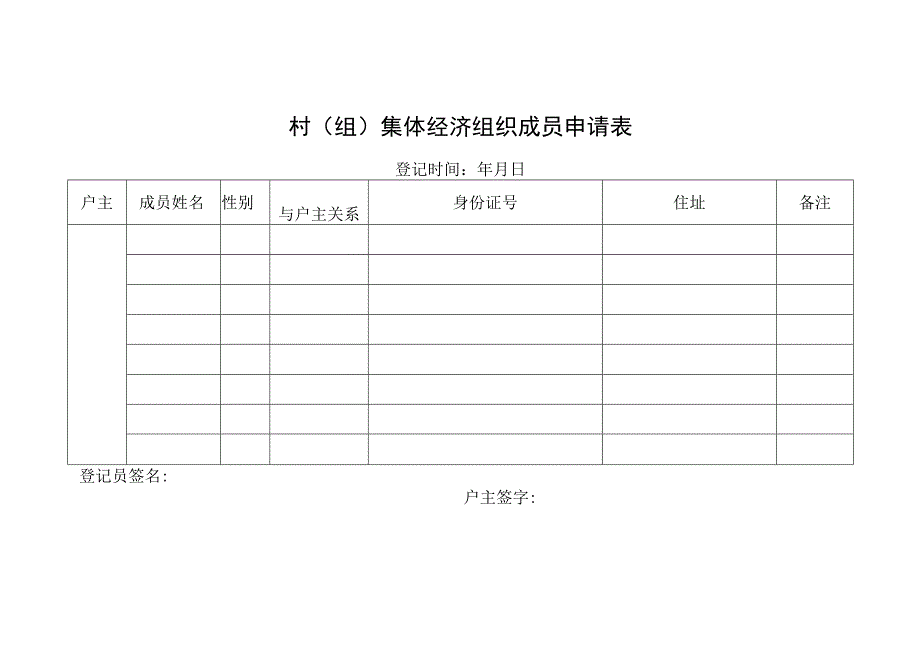 村（组）集体经济组织成员申请表.docx_第1页