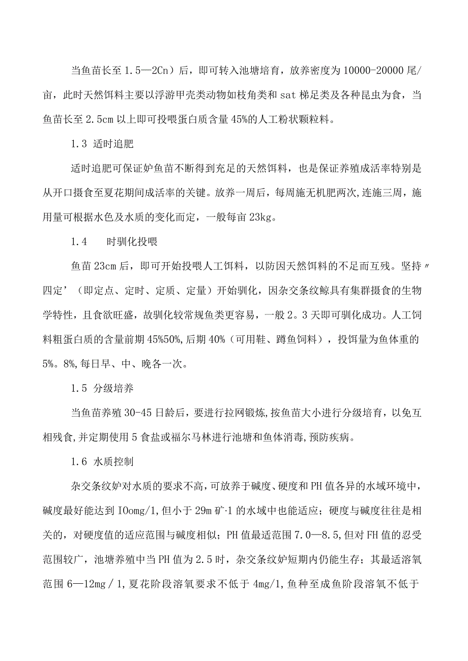 杂交条纹鲈鱼苗种培育及成鱼养殖技术.docx_第2页