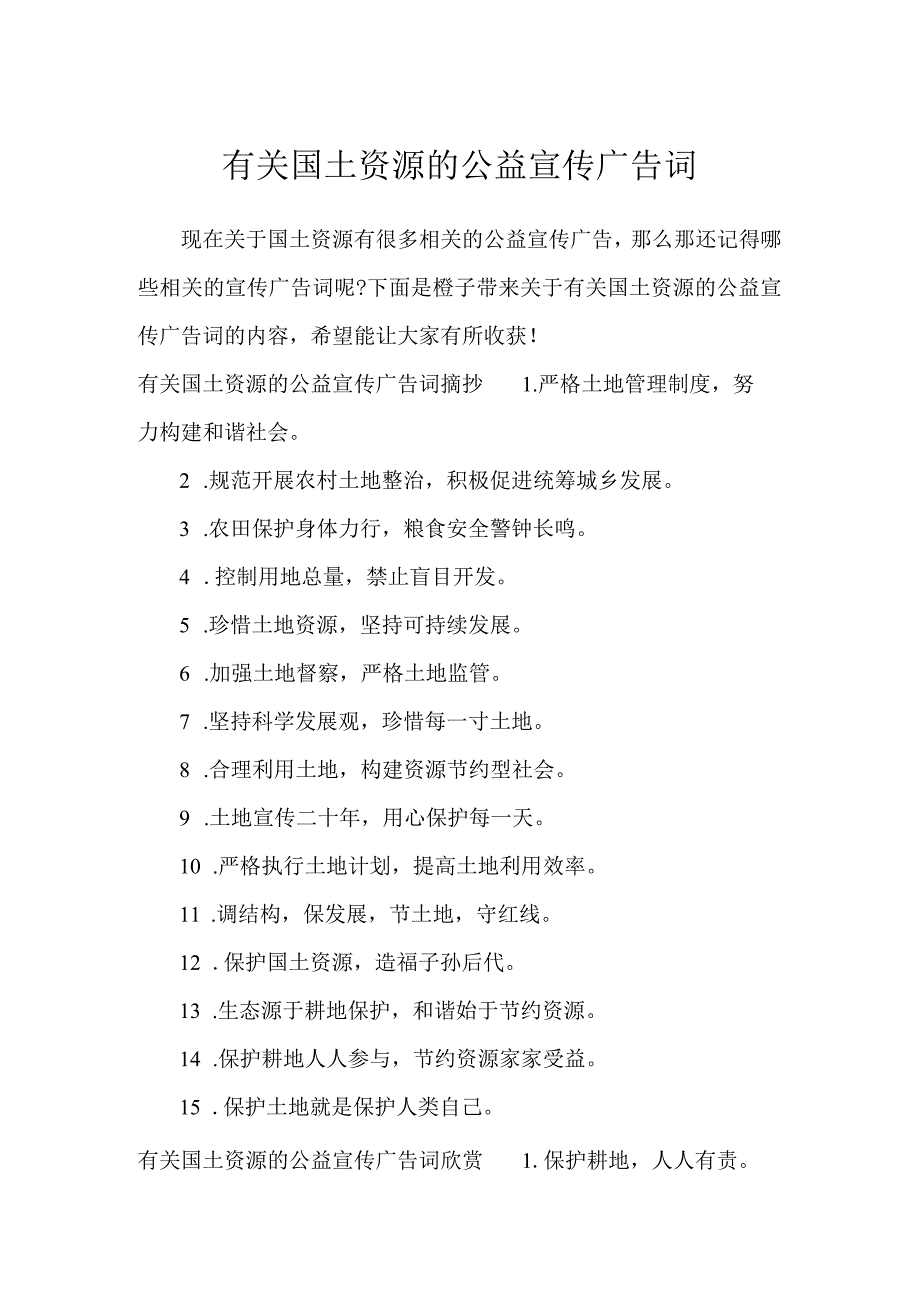 有关国土资源的公益宣传广告词_广告词.docx_第1页