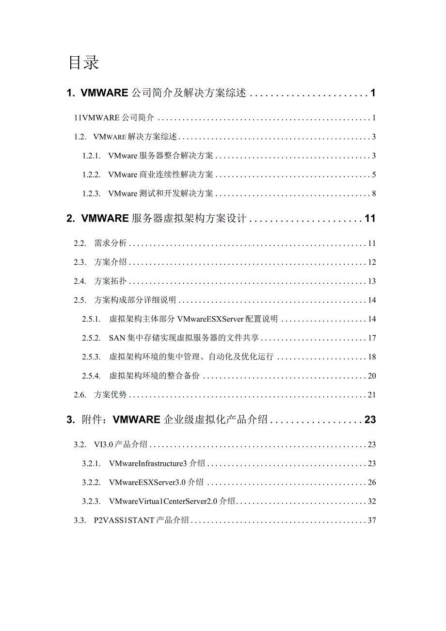 服务器虚拟架构解决方案.docx_第3页