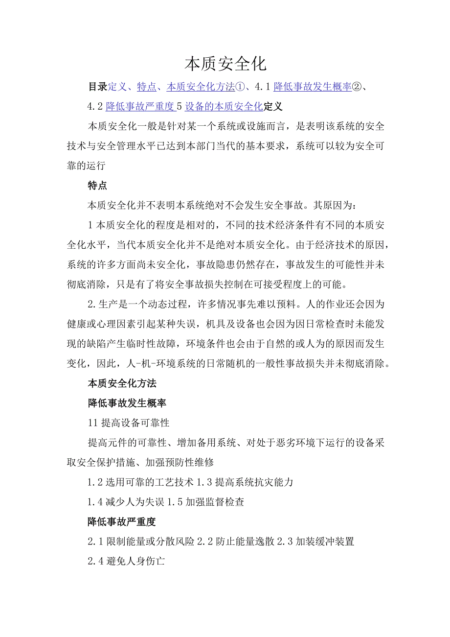 本质化安全.docx_第1页