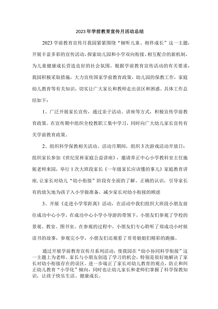 村镇幼儿园2023年学前教育宣传月活动总结 （合计4份）.docx_第1页