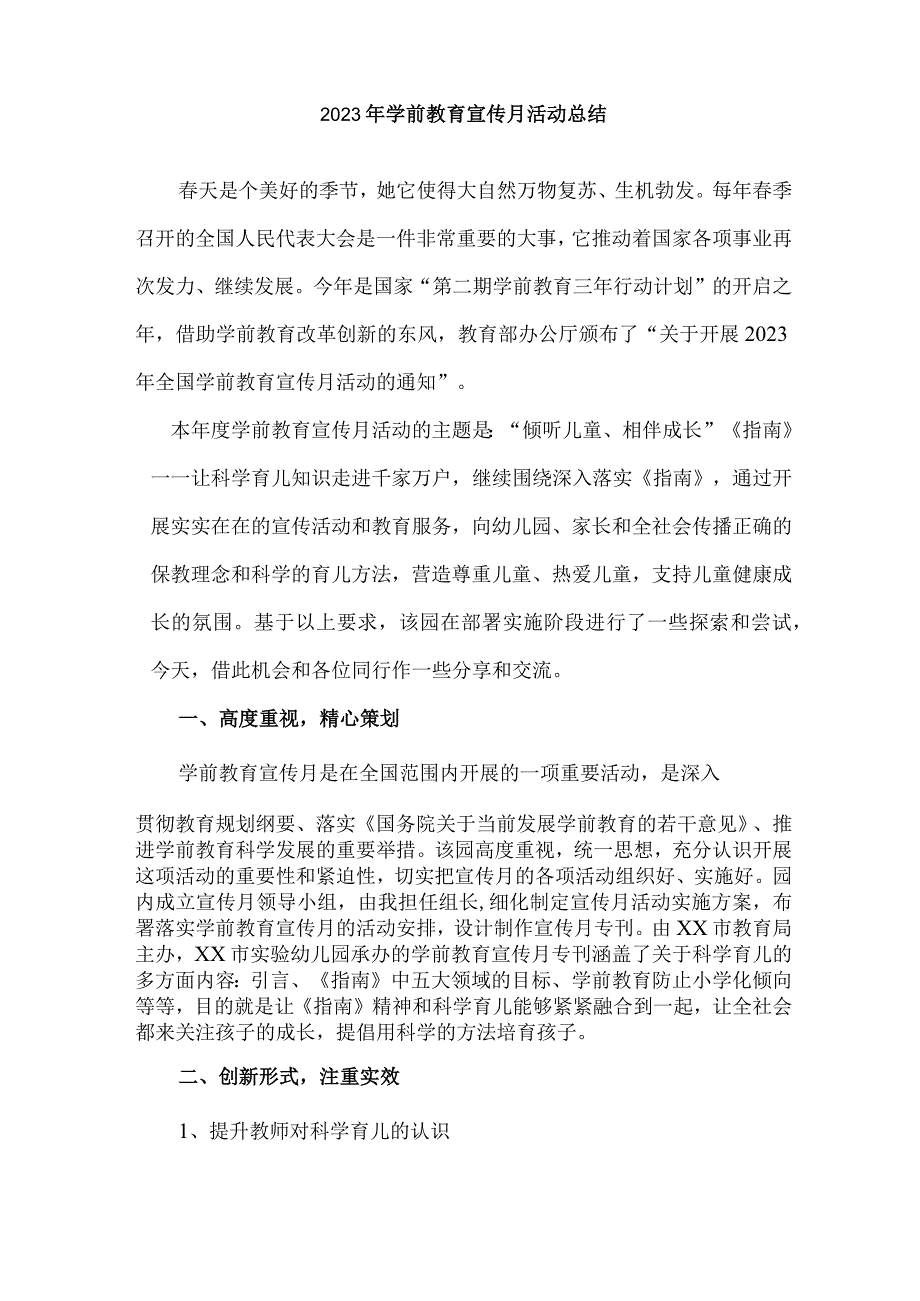 村镇幼儿园2023年学前教育宣传月活动总结 （合计4份）.docx_第2页