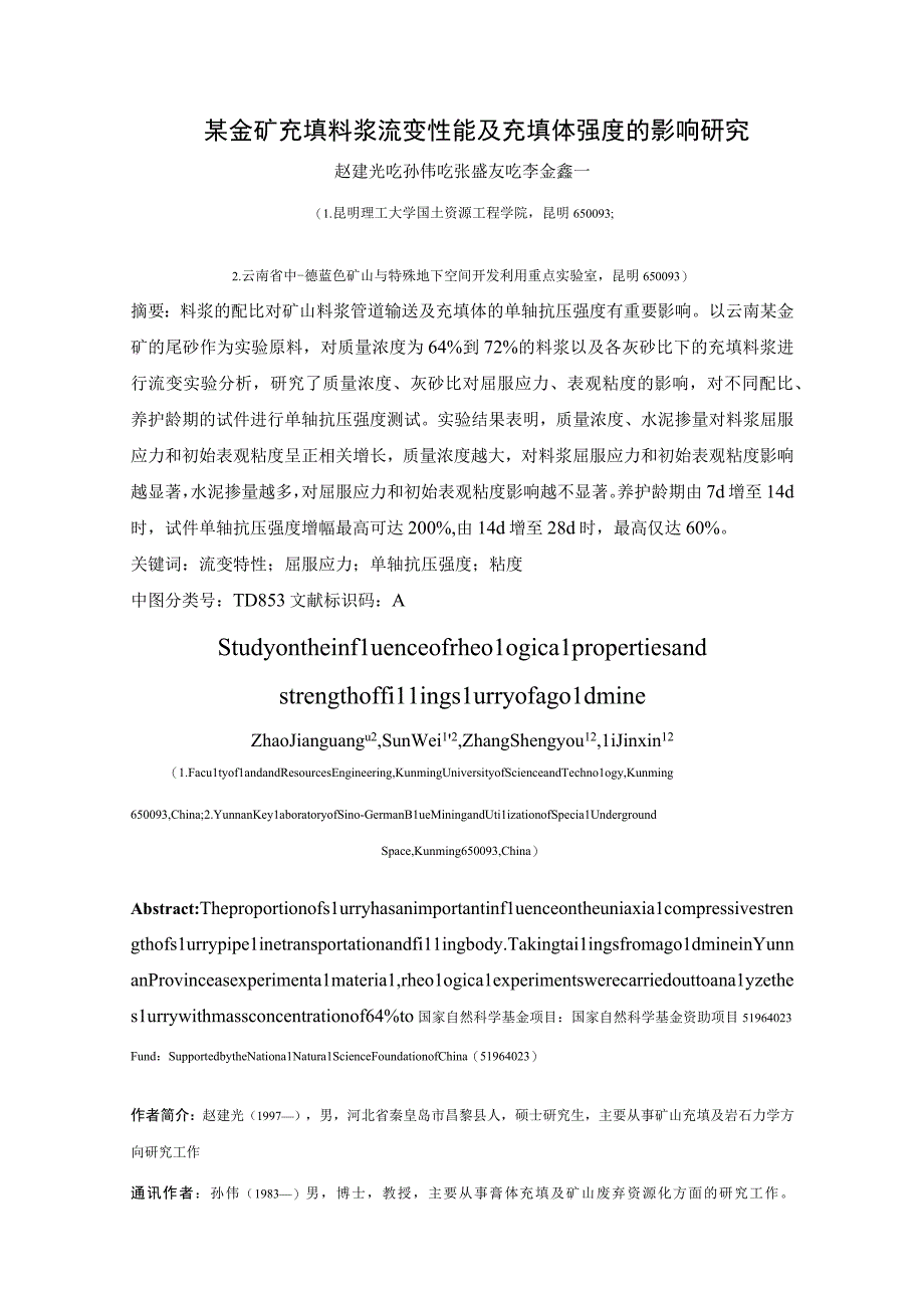 材料某金矿充填料浆流变性能及充填体强度的影响研究.docx_第1页