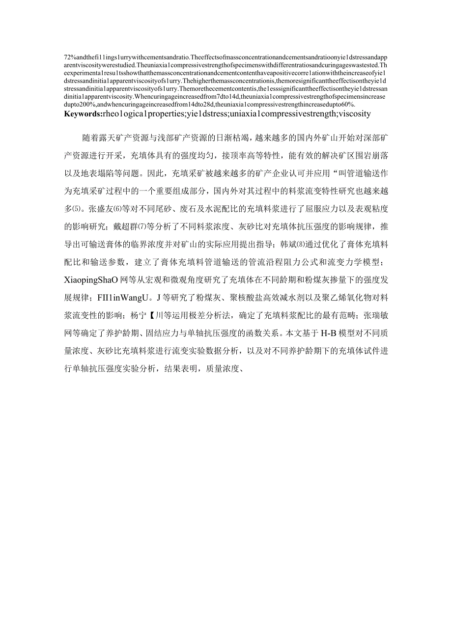 材料某金矿充填料浆流变性能及充填体强度的影响研究.docx_第2页