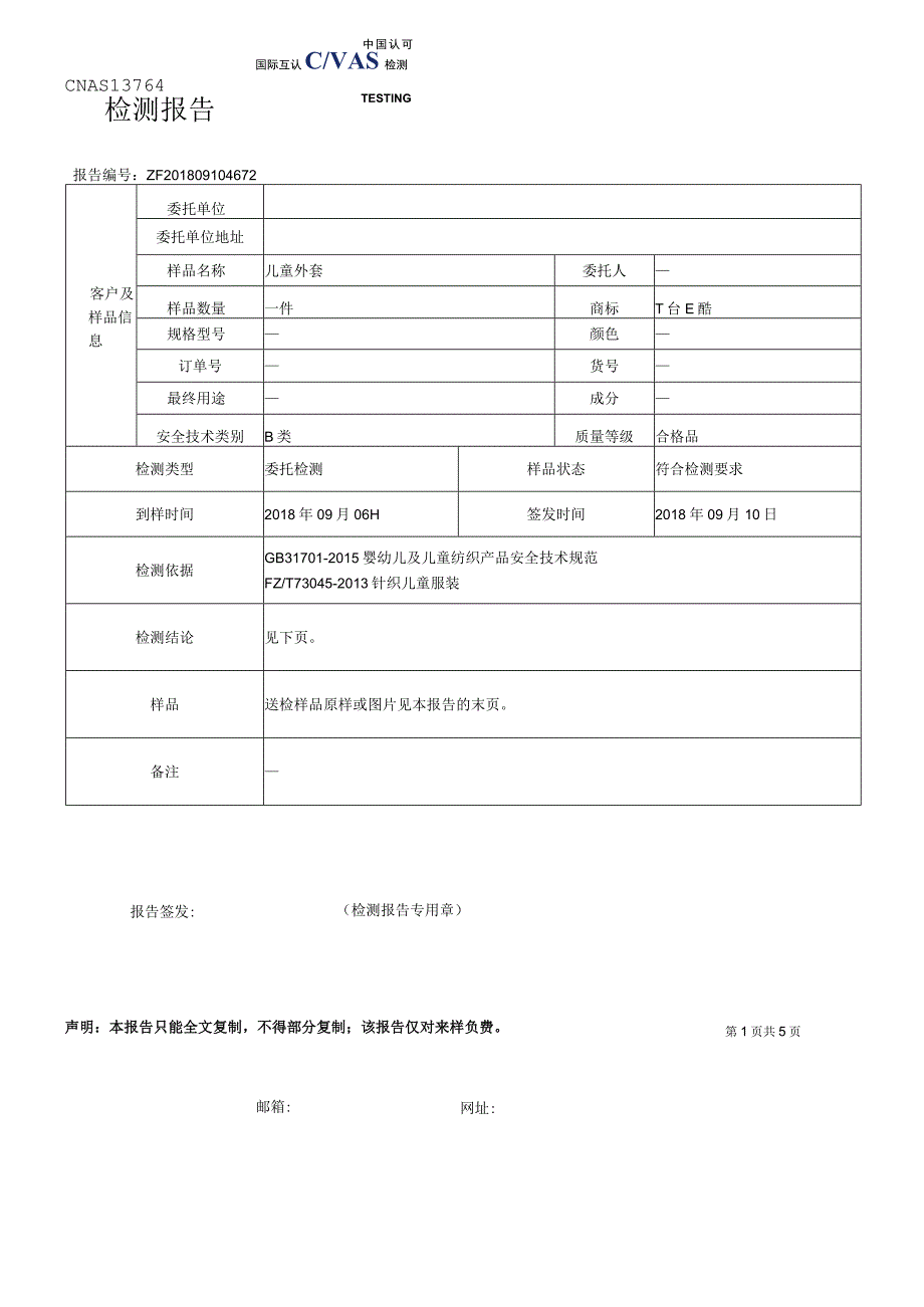 服装检测报告.docx_第1页