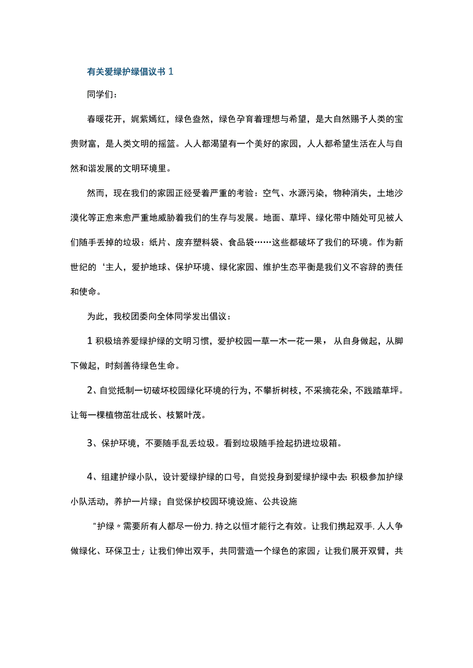 有关爱绿护绿倡议书7篇.docx_第1页