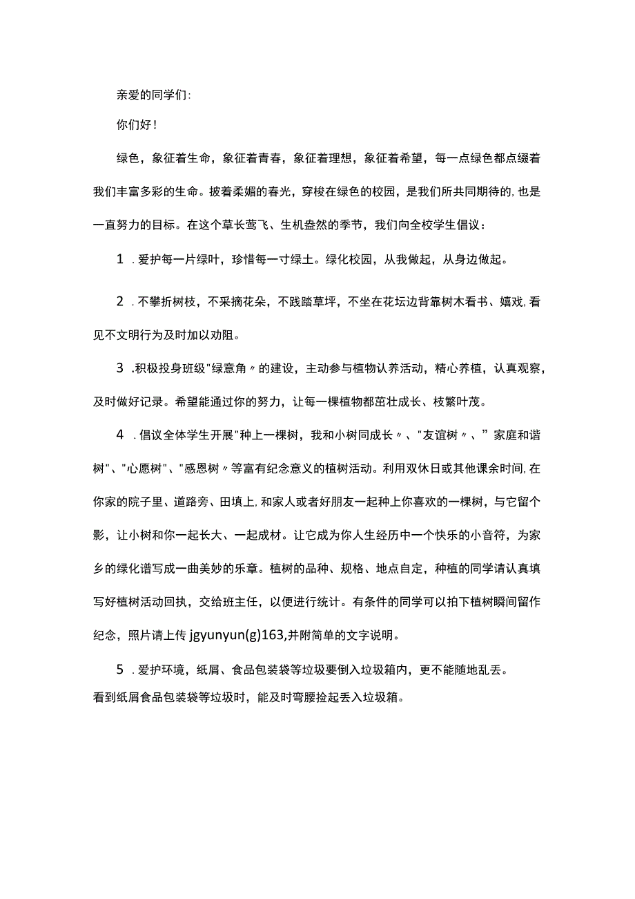 有关爱绿护绿倡议书7篇.docx_第3页