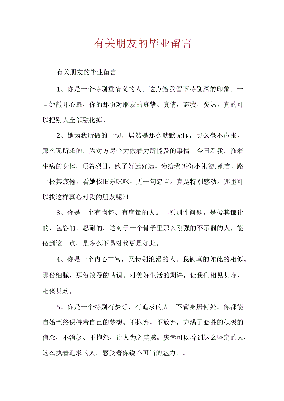 有关朋友的毕业留言.docx_第1页