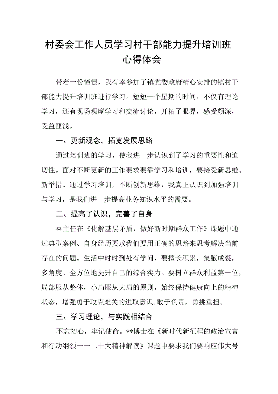 村委会工作人员学习村干部能力提升培训班心得体会.docx_第1页