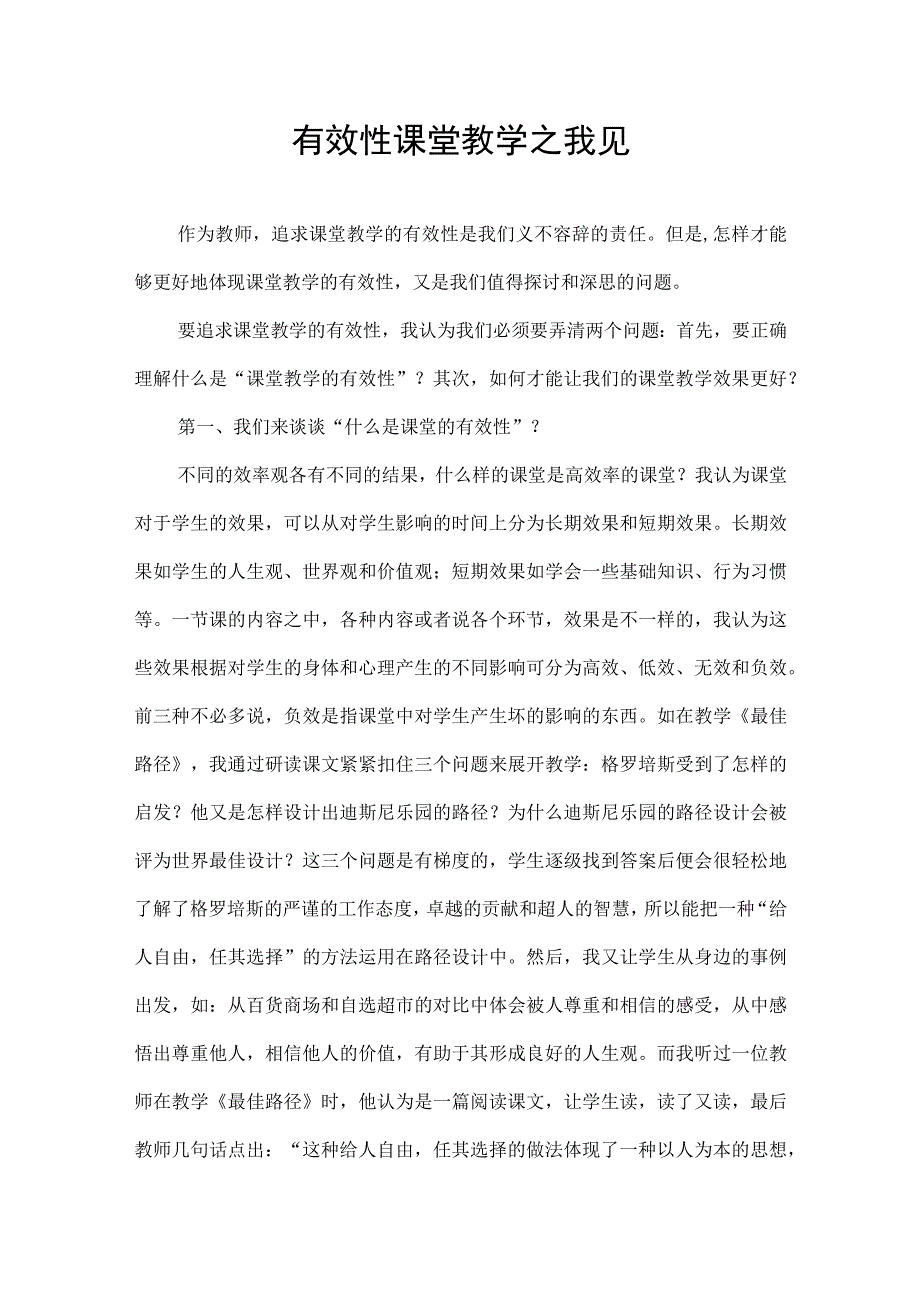 有效性课堂教学之我见.docx_第1页