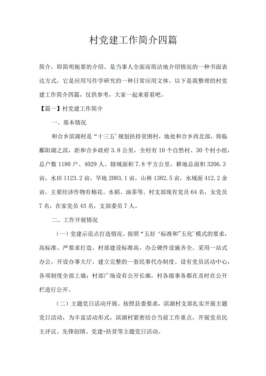 村党建工作简介四篇.docx_第1页