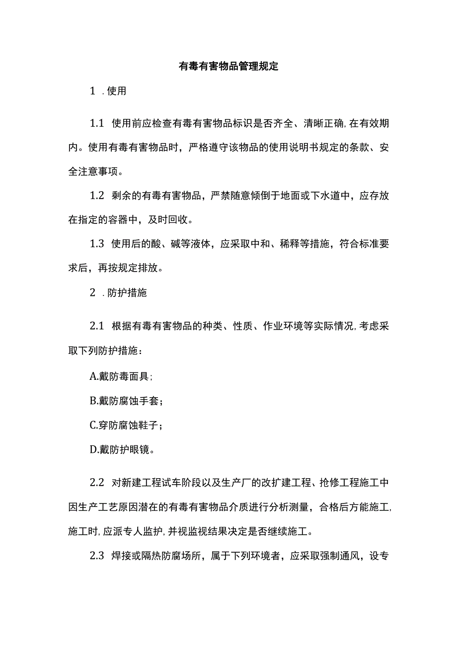 有毒有害物品管理规定.docx_第1页