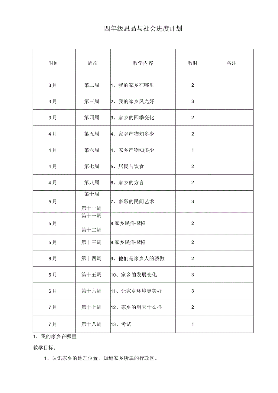 未来出版社四年级下册品德与社会教学设计.docx_第2页