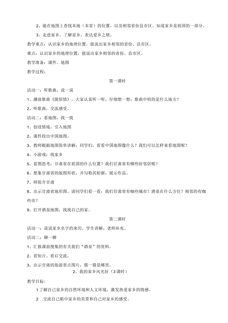 未来出版社四年级下册品德与社会教学设计.docx_第3页