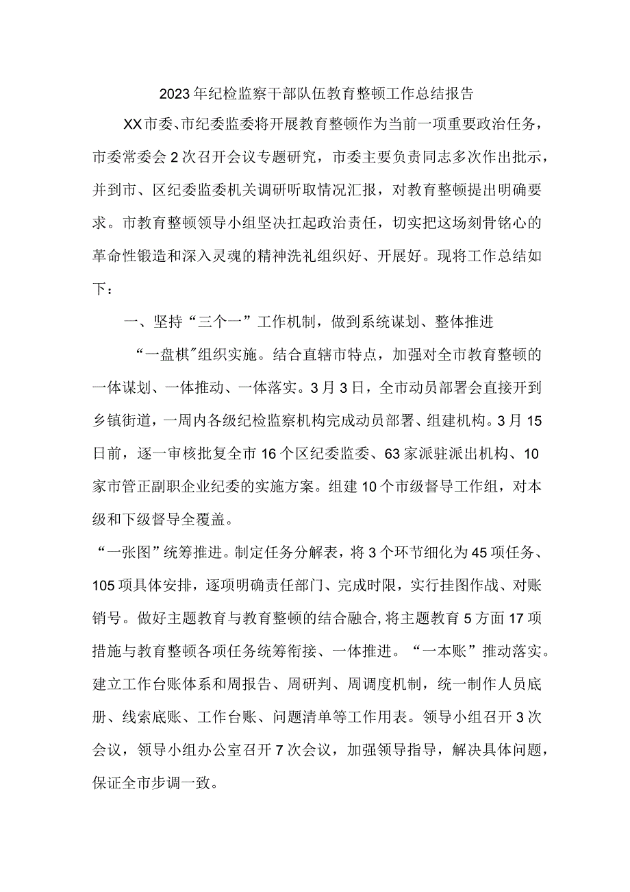 机场2023年纪检监察干部队伍教育整顿工作总结 汇编4份.docx_第1页