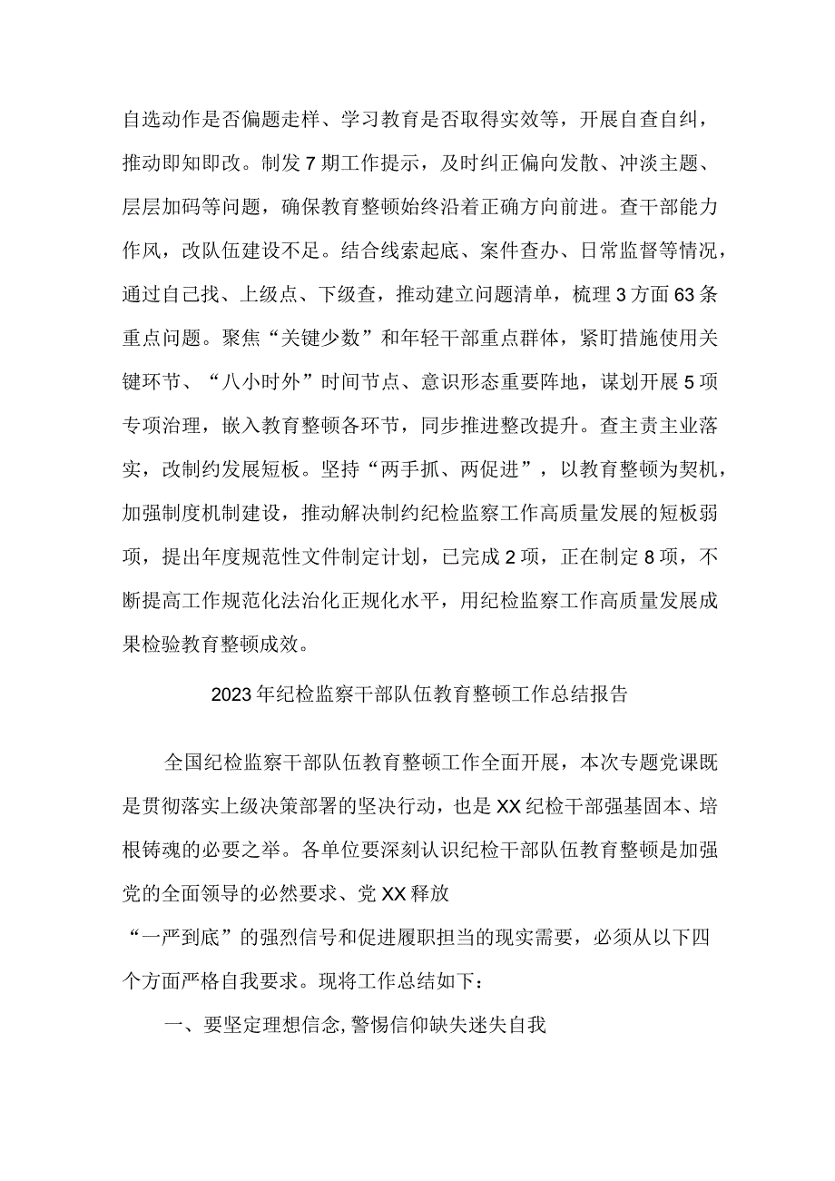 机场2023年纪检监察干部队伍教育整顿工作总结 汇编4份.docx_第3页