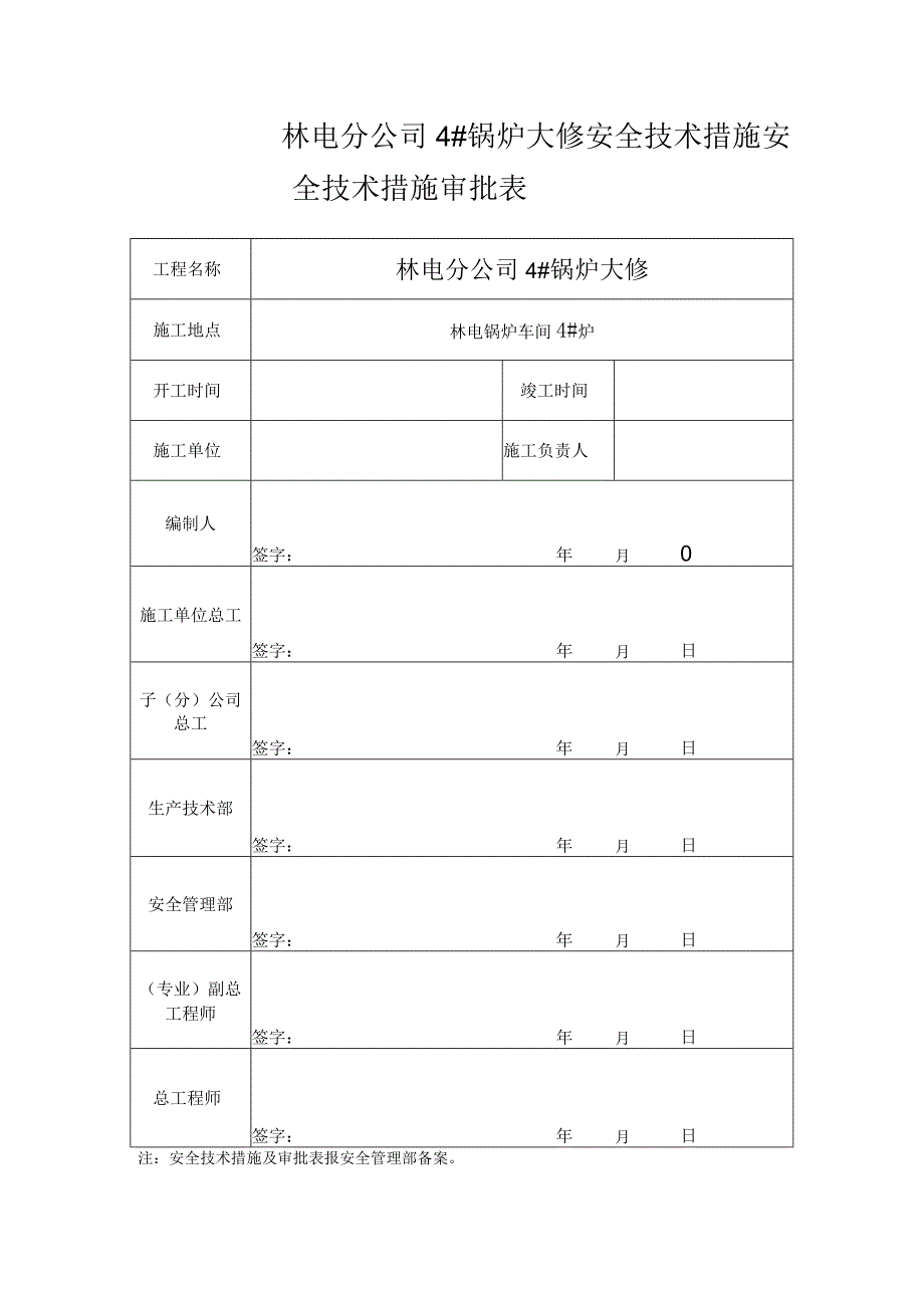 林电分公司4#锅炉大修安全技术措施.docx_第1页