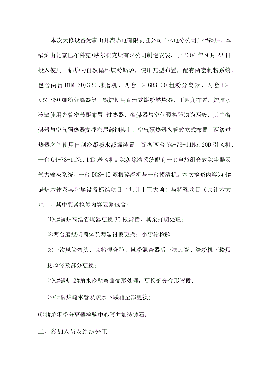 林电分公司4#锅炉大修安全技术措施.docx_第3页