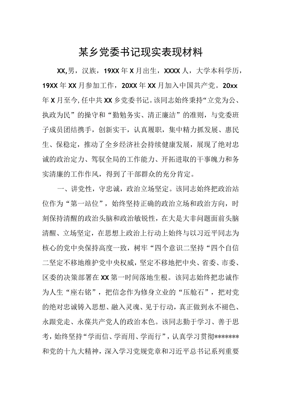 某乡党委书记现实表现材料.docx_第1页