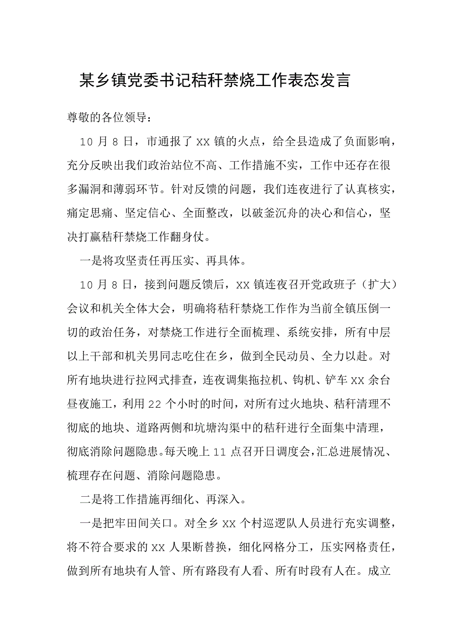 某乡镇党委书记秸秆禁烧工作表态发言.docx_第1页