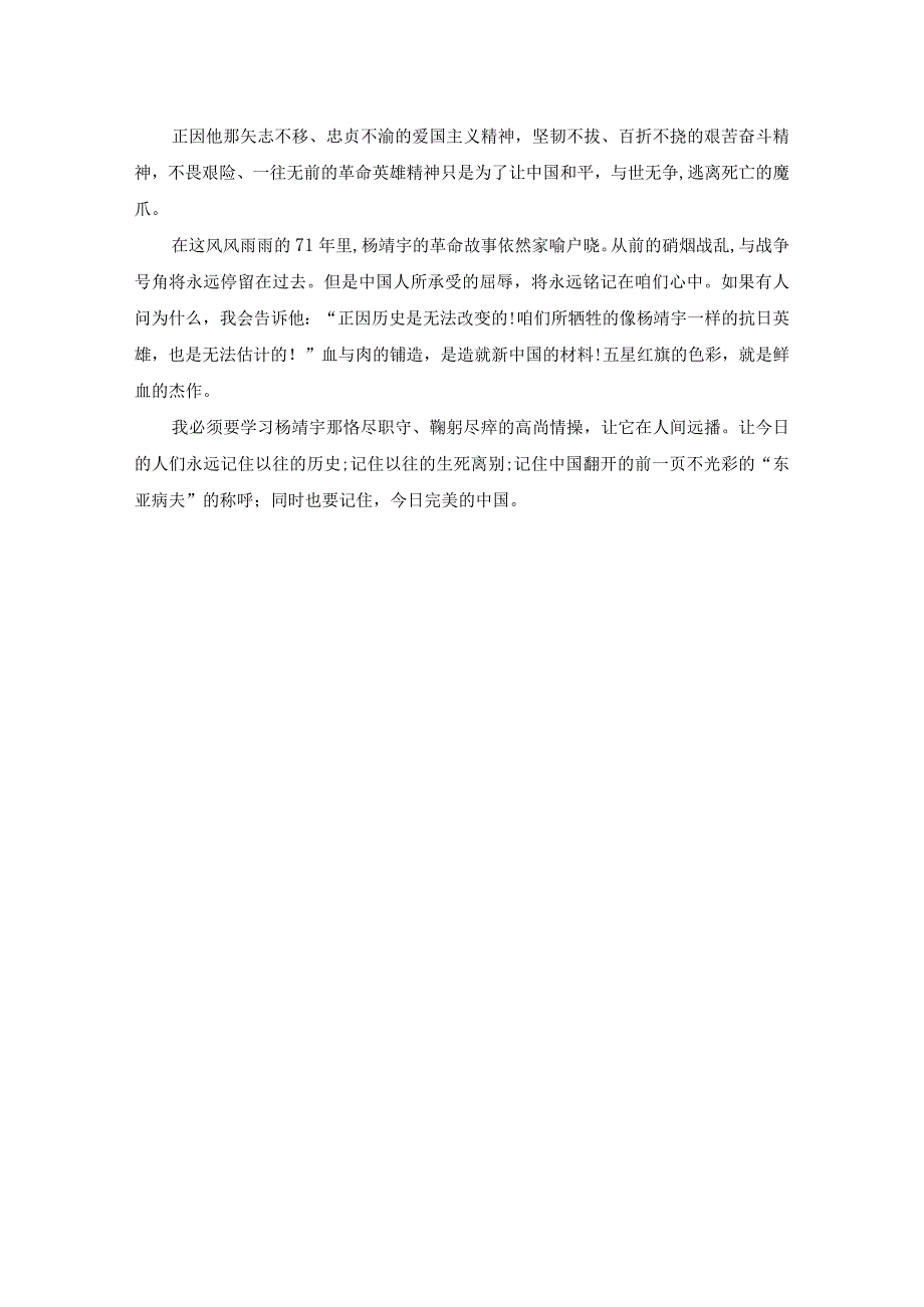 杨靖宇英雄事迹心得体会三篇（精选范文）.docx_第2页