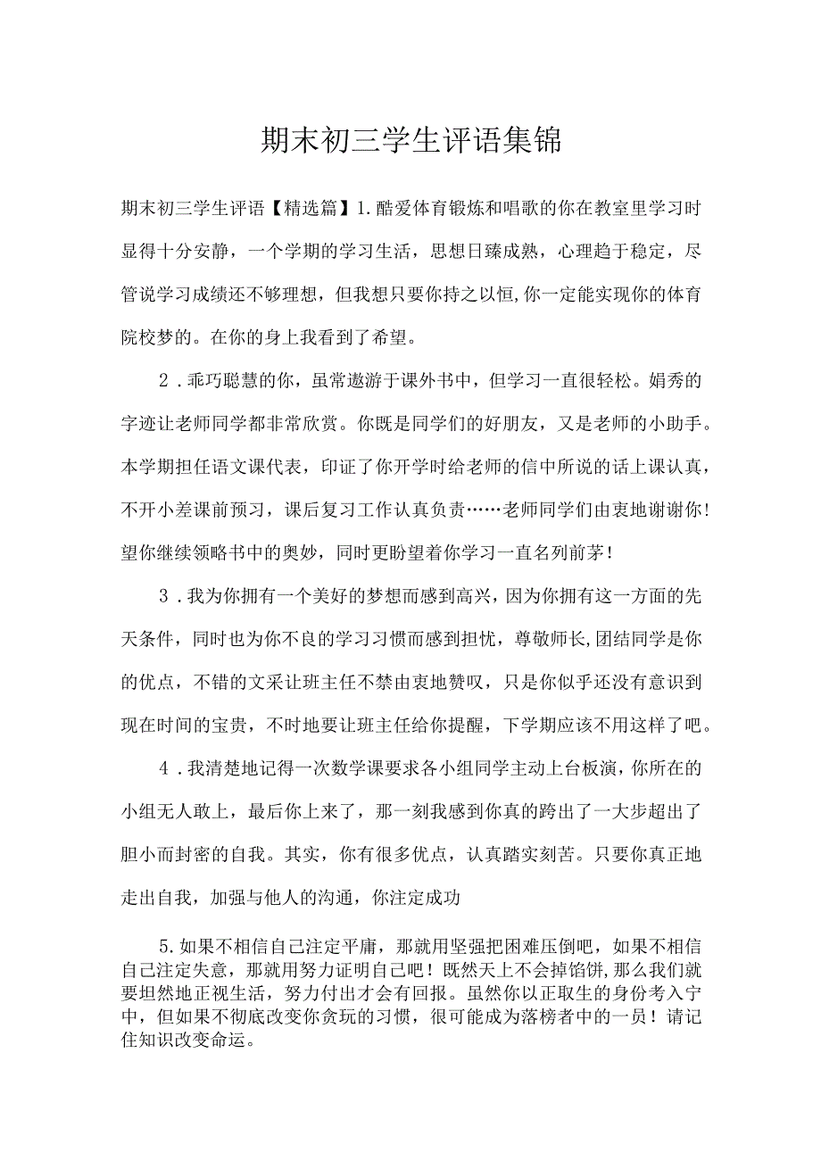 期末初三学生评语集锦_学生评语.docx_第1页